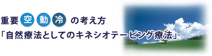 画像:自然療法としてのキネシオテーピング療法